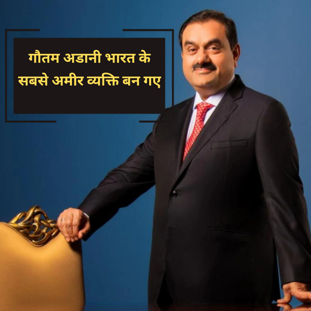 Gautam Adani richest man of India